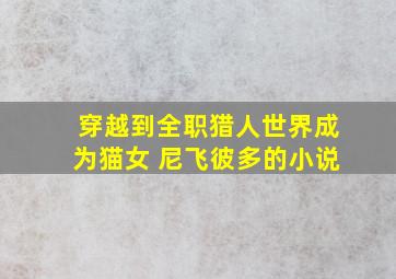 穿越到全职猎人世界成为猫女 尼飞彼多的小说